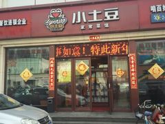 -小土豆北方菜馆(方庄店)