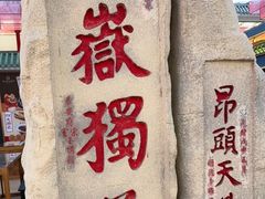 -老山东·山东菜(鲁菜名店)