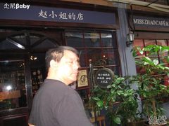 -赵小姐的店(鼓浪屿三友店)