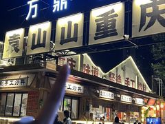 -袁山山重庆火锅(丈八北路店)