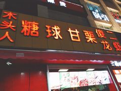 门面-傻二炒货龙虾(李沧旗舰店)