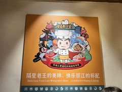-隔壁老王·家常云南菜(花巷店)