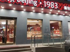 -北京1983面包坊(崇文门店)