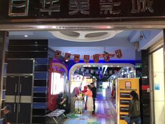 -华美影城(马栏广场店)