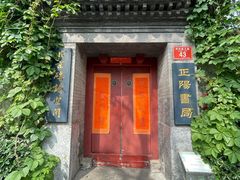 -正阳书局(西四南大街店)