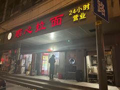 -顺心拉面馆(马道街店)