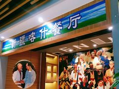 门面-新疆喀什噶尔餐厅(普利街店)