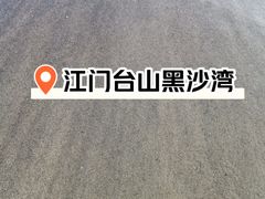 -台山黑沙湾海浴场