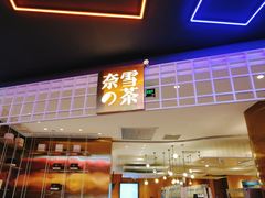 门面-奈雪的茶(湖滨银泰in77C区PRO店)