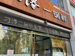门面-津武刁馋一锅出(双街店)