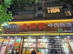 -穆得·老周家牛肉烧饼(普利街店)