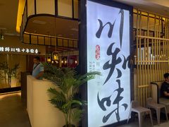 -川知味(京华城店)