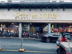 -蛇口市场