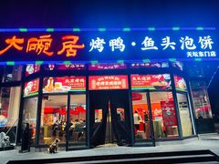 -大碗居·烤鸭·鱼头泡饼(天坛东门店)