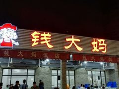 -钱大妈海鲜饭店(保利林语店)