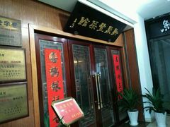 门面-新聚丰菜馆(太监弄店)