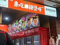 -南街杨记·麻辣烫