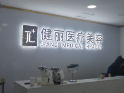 -天津健丽·去眼袋医疗美容机构