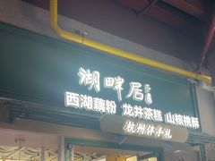 -湖畔居茶楼(湖滨店)