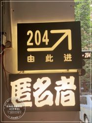 -匿名者纹身学院派·刺青