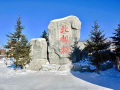 -北极村旅游风景区