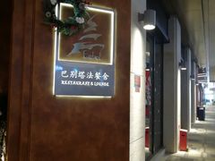 -巴别塔法餐舍(合作路店)
