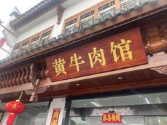-黄牛肉馆·皖南土菜