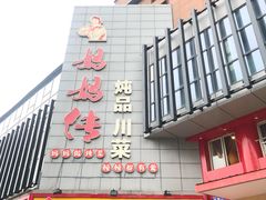 -妈妈传炖品(双林店)