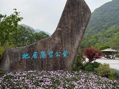 -黄公望隐居地