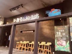 门面-狐狸爱上椰子鸡(滨江星光大道店)