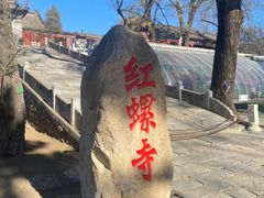 -红螺寺