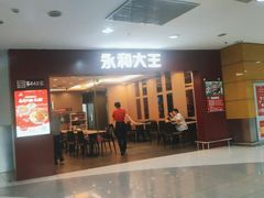 门面-永和大王(中关二店)