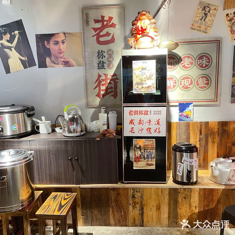 老街称盘麻辣烫