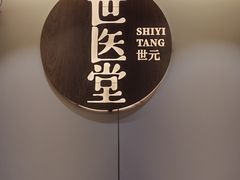 -世医堂推拿艾灸(淮海路店)