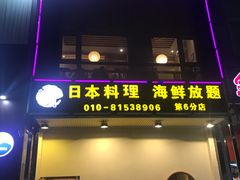 门面-山之川日料放题(通州店)