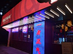 门面-十三姨正合丰烤肉(营迹路店)