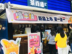 门面-茶百道(新城市广场店)