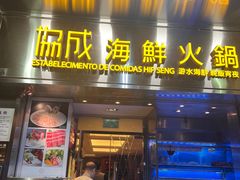 -協成海鮮火鍋(老店)