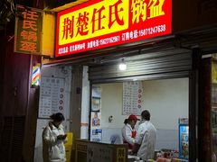 -荆楚任氏锅盔(紫阳路店)