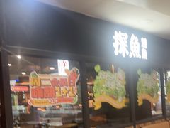 -探鱼·鲜青椒爽麻烤鱼(天河优托邦店)