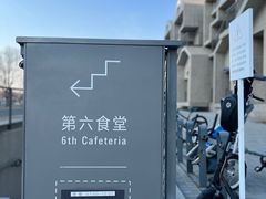 -阿那亚第六食堂(文创街区店)