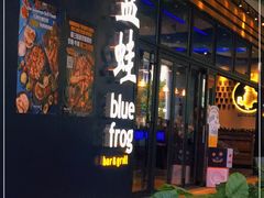 门面-bluefrog蓝蛙(皇庭广场店)