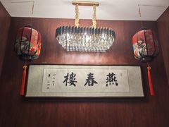 -燕春楼(海河华鼎店)