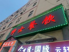 -绅士餐厅龙虾·烧烤(西门路店)