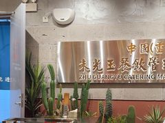 -朱光玉火锅馆(青岛凯德店)