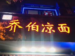 门面-乔伯凉面(白沙路店)