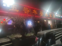 -五谷丰登·胶东海鲜·家常菜(张村店)