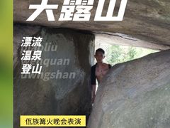 -广东天露山旅游度假区