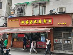 门面-放鸡岛之美食