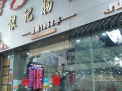 门面-银记肠粉店(市二宫店)